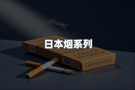 日本香烟系列